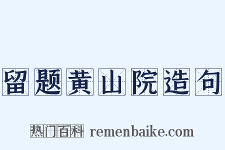 留题黄山院造句是什么意思的图片
